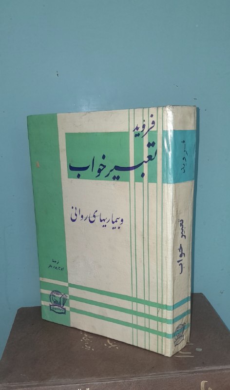 📦 فروشگاه کتاب جلدی ( فروهر) 📚: تعبیر خواب و بیماری های روانیفرویدچاپ ١٣۵۰ترجمه ایرج پورباقرجلد سلفون، نایابقطع وزیری، کیفیت عالیانتشارات آسیاقیمت ۹۹۰ ه