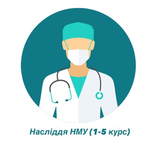 Telegram profile photo for Насліддя НМУ (1-6 курс)🏥