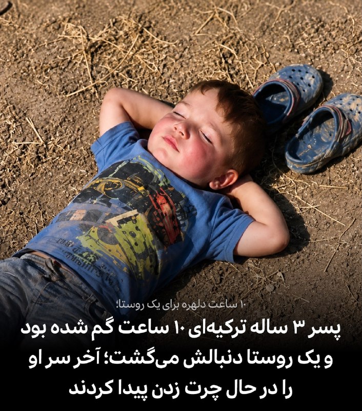 ⓀoD85: ⭕️ این بچه قطعا یه رگ شیرازی داشته؛یه بچه 3 ساله تو یکی از روستاهای ترکیه گم میشه و کل روستا بسیج میشن که پیداش کنن.بعد 