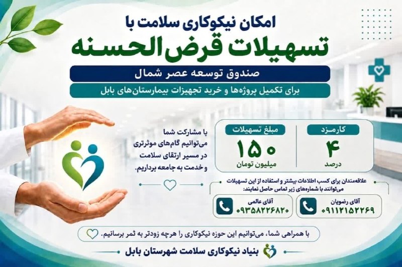 💬 بابل نیوز: فرصتی برای نیکی ماندگار با وام قرضالحسنهگاهی یک فرصت کوچک میتواند آغاز یک اتفاق بزرگ باشد؛ فرصتی برای کمک به توسعه مرا