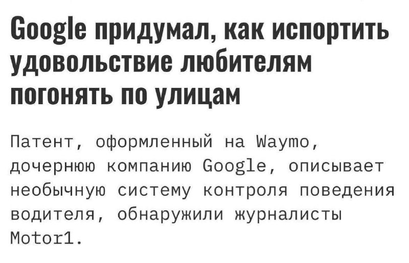 Сюжет из Черного зеркала: Google разрабатывает систему перехвата управления автомобилем, если замеча