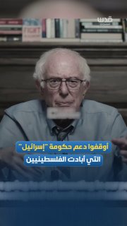 נציג ארה"ב ברני סנדרס: עלינו להפסיק לתמוך בממשלת "ישראל" הקיצונית, שביצעה רצח עם נגד הפלסטינים.