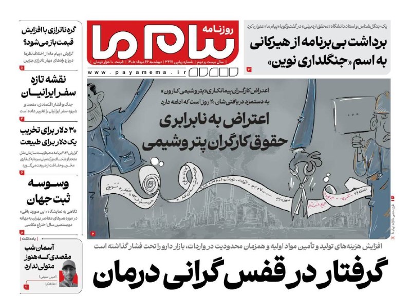 پیام ما آنلاین: روزنامه پیام ما، دوشنبه ۲۶ مرداد منتشر شد.www.payamema.ir@payamema