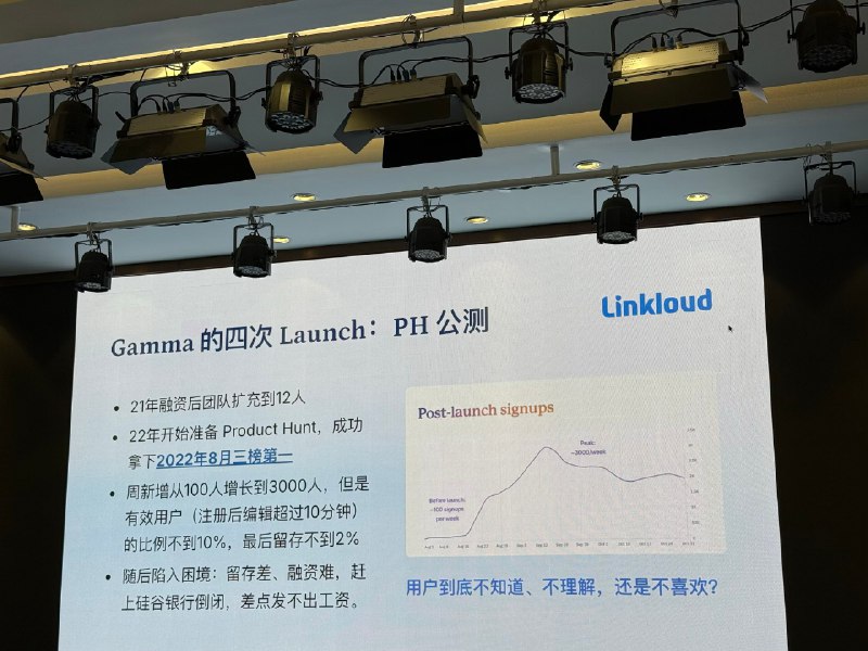 昨天参加 Linkloud 组织的杭州沙龙活动印象最深的是觐开分享的 Gamma 的故事Gamma 成立于 2020.11 月第一个内测版本是 2021.9 月然后花了一年时间每周邀请 25 个内测到 2022.8 月 waitlist 里只有 2000 人最终留存不到 30 人产品上痛定思痛认知到 PPT 领域协作就是伪需求2022.8 月还做了一次 PH 打榜喜得三榜第一然而数据依旧糟心留存不足 2%同时赶上硅谷银行倒闭差点发不出工资产品上再次痛定思痛最后在 2023 年 AI 兴起时想清楚了产品最有价值的功能是基于 AI 对话的 PPT 初始化以及认清楚了导出 PDF 就是最好的协作产品默默往前越做越好终于在 2023 年初一次 Twitter 的产品发布公告成功引发了黑红效应开始爆火之后的故事就是稳稳的斜率一路往前增长从几千用户到了几千万用户启发：产品方向很重要write like a docpresent like a PPTGamma 这愿景就没变过有意思的killer feature 一直在变产品方向是创始团队定义的killer feature 则是用户需求定义的AI 等技术都是手段也非常关键如果没有生成式 AI 在 23 年的崛起也就没有 Gamma 这故事了所以问题来了：Gamma 是 AI native 产品吗昨天参加 Linkloud 组织的杭州沙龙活动印象最深的是觐开分享的 Gamma 的故事Gamma 成立于 2020.11 月第一个内测版本是 2021.9 月然后花了一年时间每周邀请 25 个内测到 2022.8 月 waitlist 里只有 2000 人最终留存不到 30 人产品上痛定思痛认知到 PPT 领域协作就是伪需求2022.8 月还做了一次 PH 打榜喜得三榜第一然而数据依旧糟心留存不足 2%同时赶上硅谷银行倒闭差点发不出工资产品上再次痛定思痛最后在 2023 年 AI 兴起时想清楚了产品最有价值的功能是基于 AI 对话的 PPT 初始化以及认清楚了导出 PDF 就是最好的协作产品默默往前越做越好终于在 2023 年初一次 Twitter 的产品发布公告成功引发了黑红效应开始爆火之后的故事就是稳稳的斜率一路往前增长从几千用户到了几千万用户启发：产品方向很重要write like a docpresent like a PPTGamma 这愿景就没变过有意思的killer feature 一直在变产品方向是创始团队定义的killer feature 则是用户需求定义的AI 等技术都是手段也非常关键如果没有生成式 AI 在 23 年的崛起也就没有 Gamma 这故事了所以问题来了：Gamma 是 AI native 产品吗