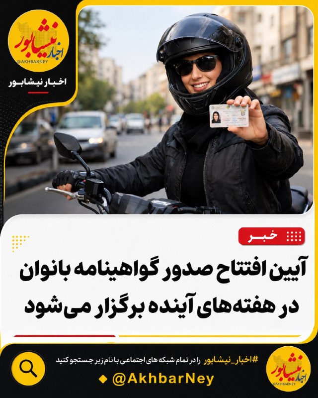 اخبار نیشابور: 🔺آیین افتتاح صدور گواهینامه بانوان در هفتههای آینده برگزار میشودزهرا بهروزآذر معاون رئیسجمهور در امور زنان و خانواده