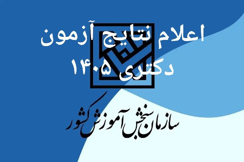 کانال رسمی فرهنگیان: 💢 نتایج نهایی آزمون دکتری تخصصی اعلام شد🔹️رئیس سازمان سنجش آموزش کشور از اعلام اسامی پذیرفته‌شدگان نهایی آزمون ورودی مقط