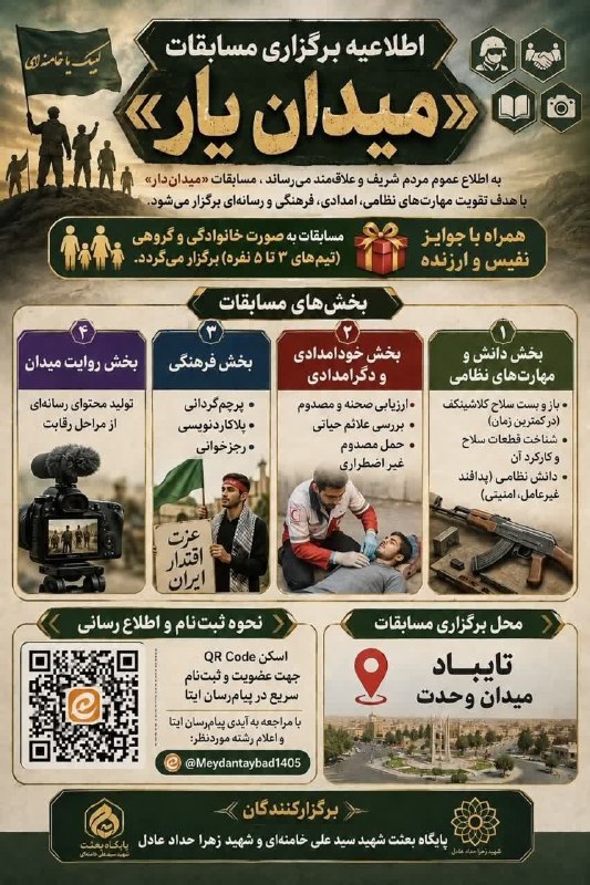 تایباد آنلاین: 📣 #اطلاعیه برگزاری مسابقات «میدان یار»به اطلاع عموم مردم شریف و علاقه مند می‌رساند؛ مسابقات «میدان یار» با هدف تقویت مها
