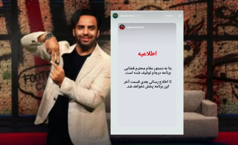 پایگاه خبری الف: 📷«درجام» توقیف شد🔹سجاد شاه‌حاتمی، کارگردان برنامه‌ درجام، با انتشار استوری در صفحه شخصی خود از توقیف این برنامه خبر داد.