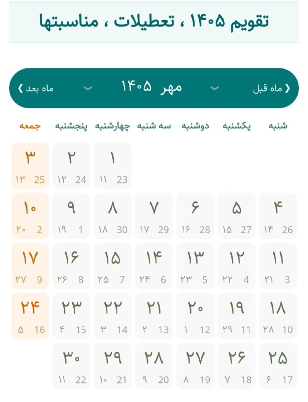 تــــبـــریـــز (خبر صبح): #اطلاع_رسانی ۳ ماه پاییز بدون تعطیلی رسمی!▫️طبق تقویم رسمی ۱۴۰۵ از آخرین تعطیلی رسمی تابستون تا ۲ دی تعطیلی رسمی مناسبتی