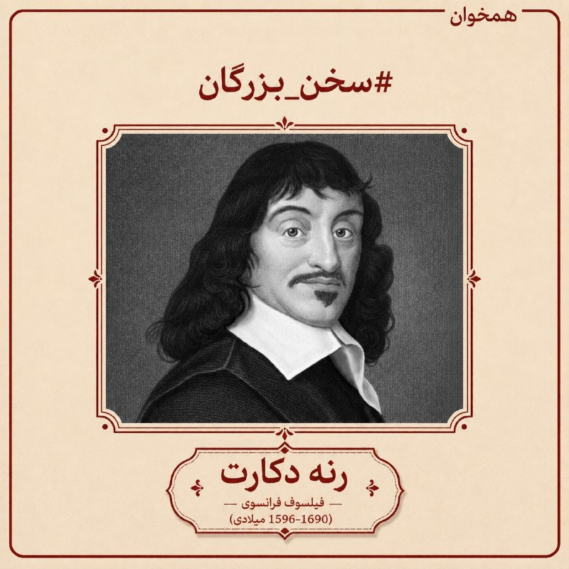همخوان: «خواندن، گفت‌و‌گویی است با بهترین ذهن‌های تاریخ.»_رنه دکارت#سخن_بزرگان 🔆@hamkhanclub💯Website | Instagram | Linkedinهمخوا