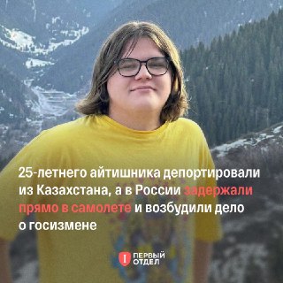 Работавшего с OpenAI 25-летнего айтишника Александра Качкуркина депортировали из Казахстана и задержали в России. Ему вменяют государственную измену из-за денежных переводов в Украину. По этой статье разработчику грозит от 12 до 20 лет лишения свободы или 