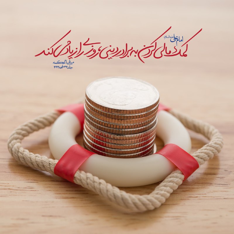 آسمانی ، ملکوتی ، روحانی ، شهدایی ، داستانی ، عرفانی، مذهبی ، انقلابی، قرآنی ، خانوادگی ، خدایی، معن: امام على عليه السلام: كمك مالى كردن به برادر دينى، روزى را زياد مى كند مُواساةُ الأخِ في اللّهِ عزّ و جلّ تَزِيدُ في الر