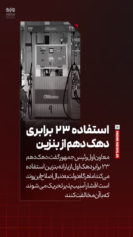 خبرگزاری مهر: 📸 #عکس_نوشت |استفاده ۲۳ برابری دهک دهم از بنزین🔗 mehrnews.com📡 @Mehrnews📸 #عکس_نوشت |استفاده ۲۳ برابری دهک دهم از بنزی