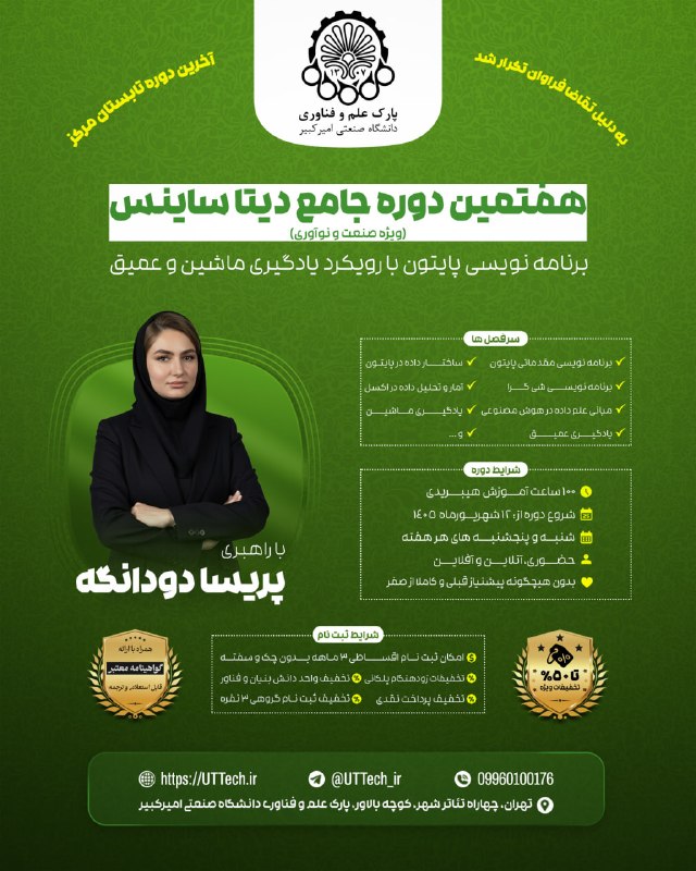 توییتر فارسی: 👌 پرتقاضاترین دوره سال تکرار شد🛰 هفتمین دوره جامع دیتا ساینسبرنامه نویسی پایتون با یادگیری ماشین و عمیق🌱اگر دنبال جای مط