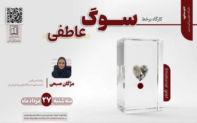 مفدا اردبیل: 📣 اداره مشاوره دانشگاه علوم پزشکی اردبیل برگزار می‌کنند:کارگاه آنلاین و پروتکل محور " سوگ عاطفی"🌟 از سری کارگاه های خودم