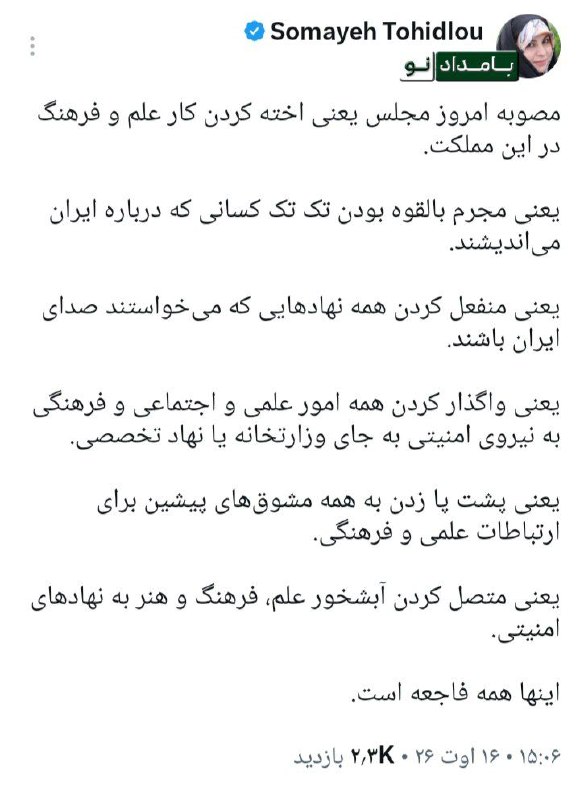 "صدای ملّت": 🔴 مصوبه امروز مجلس یعنی مجرم بالقوه بودن تک تک کسانی که درباره ایران می‌اندیشندسمیه توحیدلو🔸 مصوبه امروز مجلس یعنی اخته 