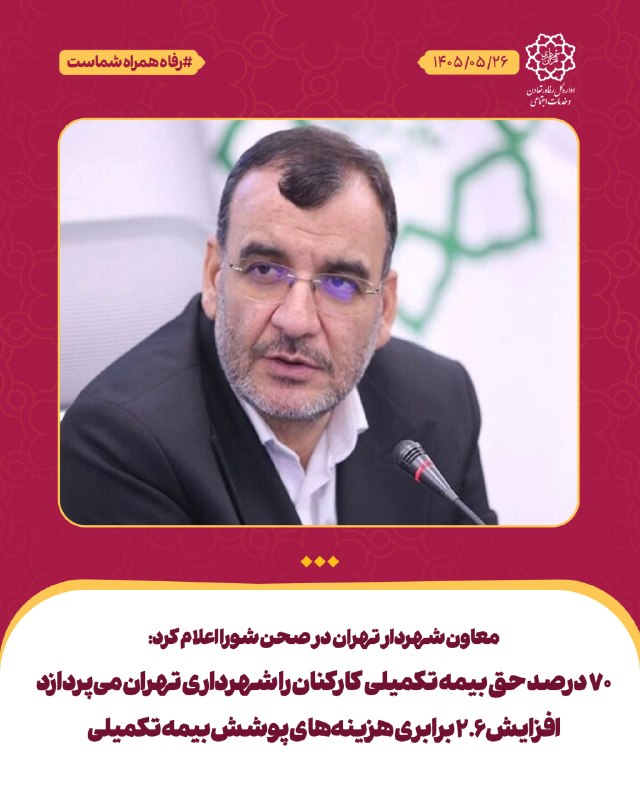 باشگاه رفاهی شهرداری تهران: رئیس کمیسیون برنامه و بودجه شورای اسلامی شهر تهران: تلاش برای احقاق حق کارکنان؛ علت تأخیر در بیمه تکمیلی شهرداری 🔸به گزا