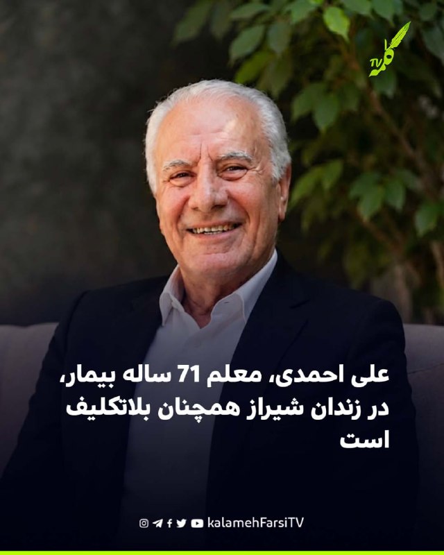 علی احمدی، معلم ۷۱ ساله بیمار، در زندان شیراز همچنان بلاتکلیف است - علی احمدی، معلم بازنشسته ۷۱ ساله، پس از بازداشت د...