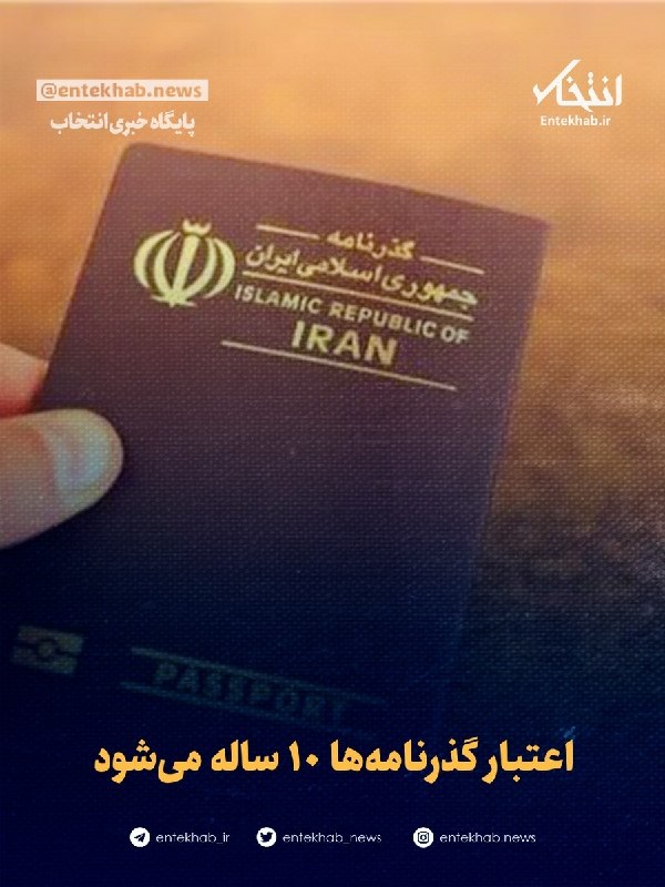 55 آنلاین: ⭕️اعتبار گذرنامه‌ها ۱۰ ساله می‌شود🔹 سخنگوی کمیسیون امور داخلی کشور و شوراها گفت: با مصوبه کمیسیون اعتبار گذرنامه افراد ب