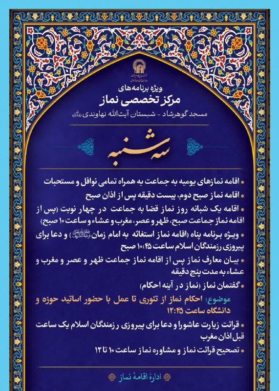 کانال رسمی اعلام مراسم مذهبی مشهد: 🛐 ویژه برنامه های مرکز تخصصی نماز 🗓 سه شنبه 27 مردادماه 1405 📍مسجد گوهرشاد، شبستان آیت الله نهاوندی(ره) 💠 برنامه ها:🌿 اق