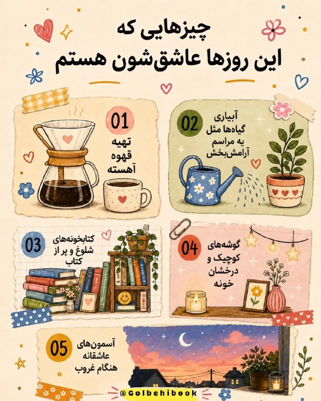 🍃💞حس"زیبا"💞🍃: .چیزهایی که این روزها منو به زندگی وصل میکنن...✨