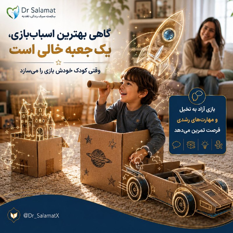 بهداشت: 🎁 قبل از خرید اسباببازی جدید، یک جعبه خالی بده!🧸 برای بازی خلاقانه همیشه اسباببازی گرانقیمت لازم نیست. یک جعبه مقوایی
