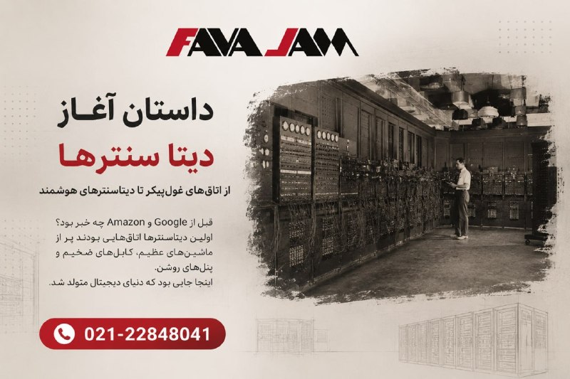 favajam | فاواجم: 🔆از اتاقهای غولپیکر تا دیتاسنترهای هوشمند؛ داستان تولد Data Center📕امروز کافی است یک عکس را در فضای ابری ذخیره کنیم، ی