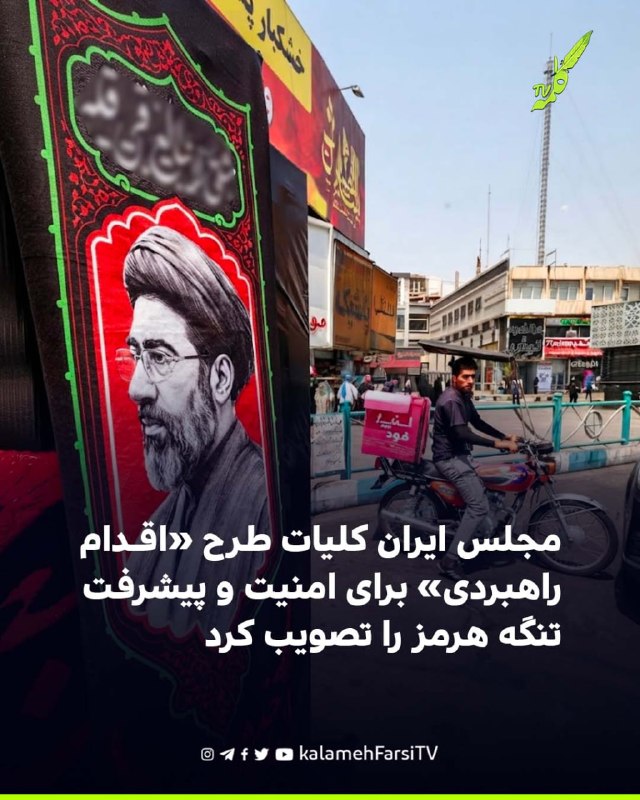 مجلس ایران کلیات طرح «اقدام راهبردی» برای امنیت و پیشرفت تنگه هرمز را تصویب کرد