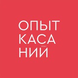 Опыт касаний