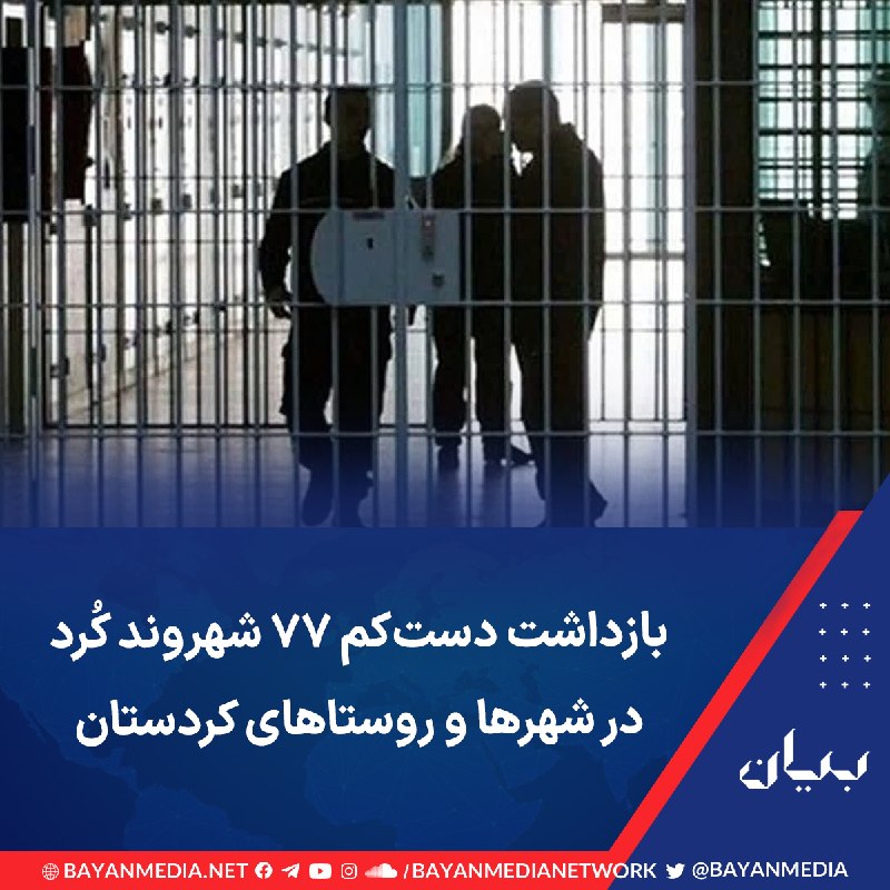 شبكه رسانه‌اى بیان: سازمان حقوق بشری «هانا» اعلام کرد دست‌کم ۷۷ شهروند کُرد در شهرها و روستاهای کردستان بازداشت شده‌اند. بر اساس داده‌های مر