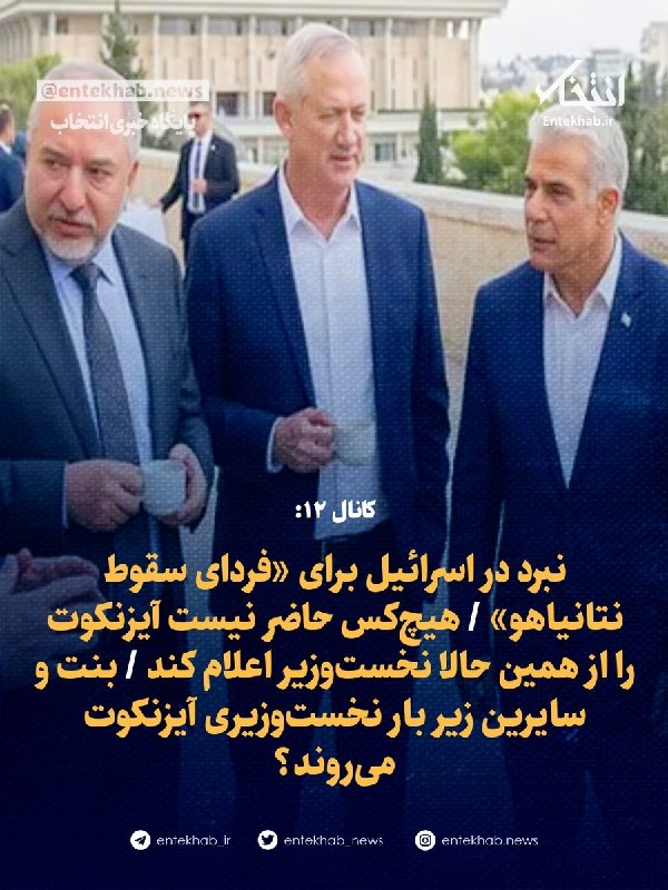 پایگاه خبری انتخاب ✔: ♦️ کانال ۱۲:🔹 نبرد در اسرائیل برای «فردای سقوط نتانیاهو» 🔹 هیچکس حاضر نیست آیزنکوت را از همین حالا نخستوزیر اعلام کند