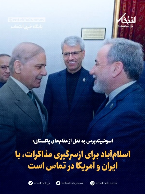 پایگاه خبری انتخاب ✔: ♦️ اسوشیتدپرس به نقل از مقام‌های پاکستانی:🔹 اسلام‌آباد برای ازسرگیری مذاکرات، با ایران و آمریکا در تماس است🔹 مقام‌های پا