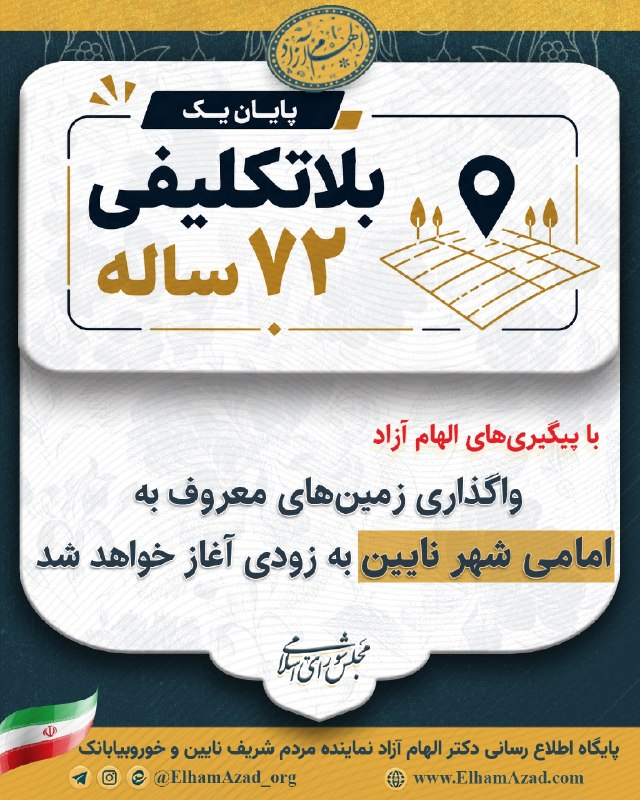 مهد خرد نایین: پایان یک بلاتکلیفی ۷۲ ساله؛ آغاز یک مسیر تازه برای مسکن نایینزمین حدود ۳۵ هکتاری «امامیها» پس از نزدیک به ۷۲ سال بلاتکل