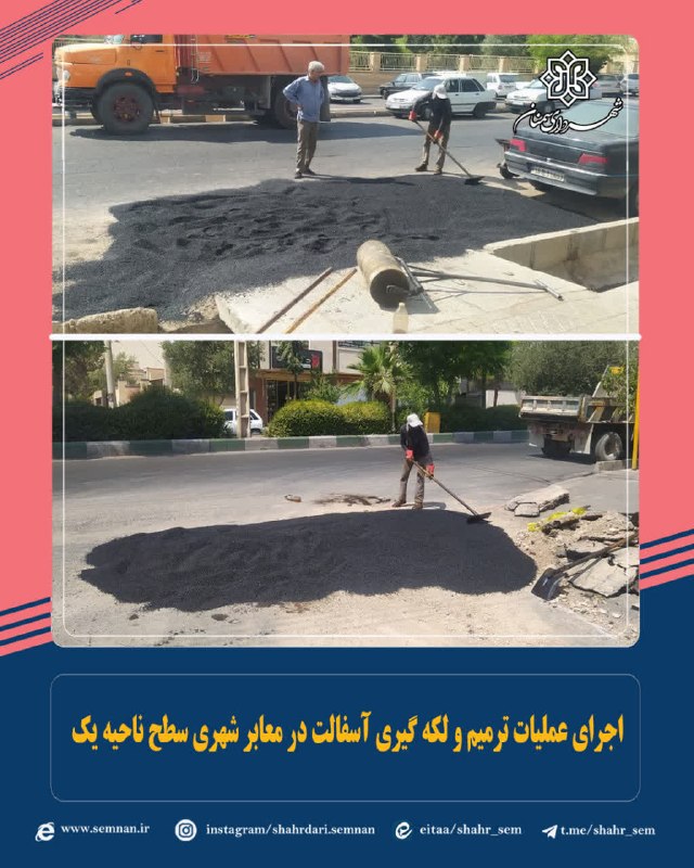 اخبار شهری سمنان: #خبر_کوتاه✅اجرای عملیات ترمیم و لکه گیری آسفالت در معابر شهری سطح ناحیه یک 🔺 سرپرست ناحیه یک شهرداری منطقه دو از اجرای ع