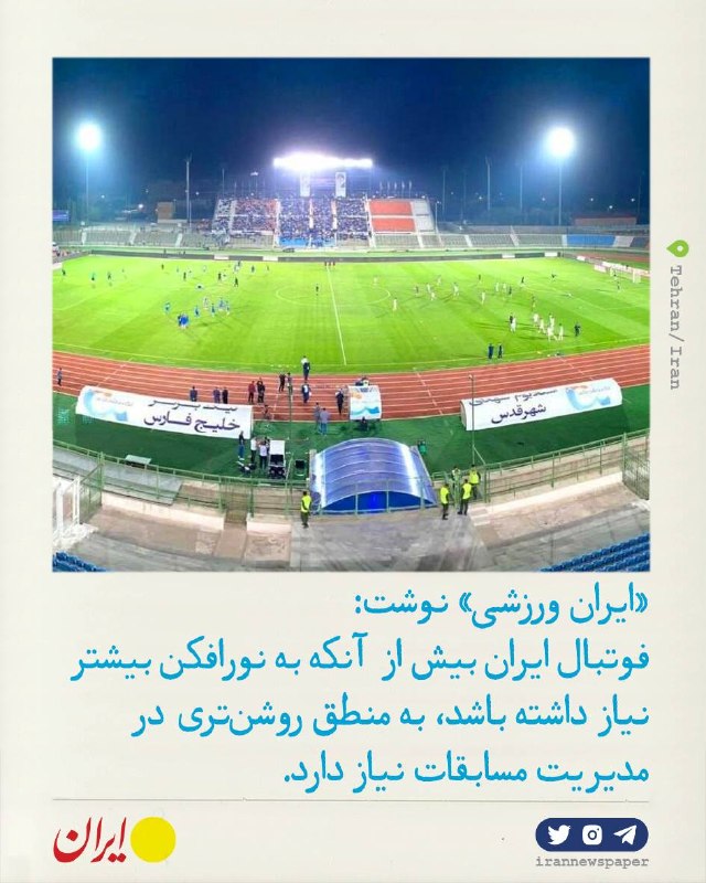 روزنامه ایران: ⭕ لیگ برتر؛ علیه صرفهجویی برق!ایران ورزشی نوشت:🔹مسأله، مخالفت با برگزاری مسابقات در شب نیست. 🔹فوتبال حرفهای طبیعتاً به