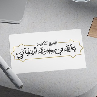 Telegram profile photo for قناة الشيخ د. عابد السفياني