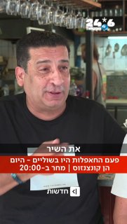 דורון מירן: "את 'בחייאת עיוני לא בוגד' כתבו לי בחמש דקות". הסיפור של החאפלות הישראליות – מחר בשעה 20:00 עם…