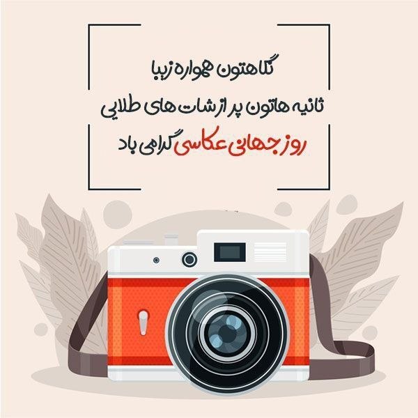 شمشك ازقديم تابه امروز❄️❄️❄️: روز جهانی عکاسی گرامی باد.@shemshakghadim