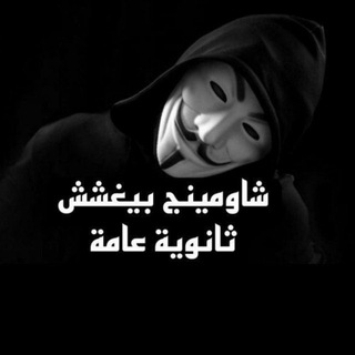 البعبع بيغشش ثانويه 2025