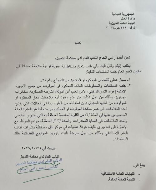 The Attorney General at the High Court, Judge Ahmed Rami Al-Haj, returns, regarding a general amnesty.