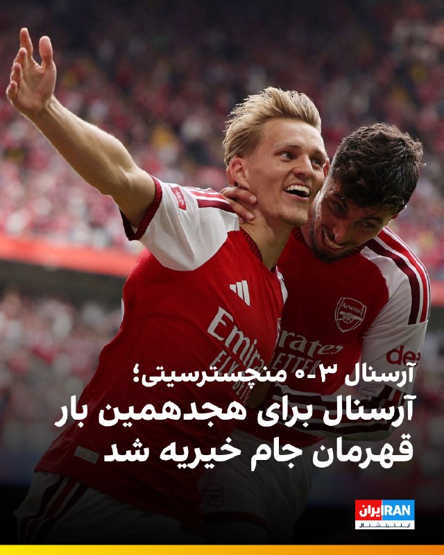 Iran International ایران اینترنشنال ✔: 🔻تیم فوتبال آرسنال، قهرمان لیگ برتر انگلستان، با نمایشی درخشان مقابل منچسترسیتی، قهرمان جام خیریه ۲۰۲۶ شد. کالافیوری در 