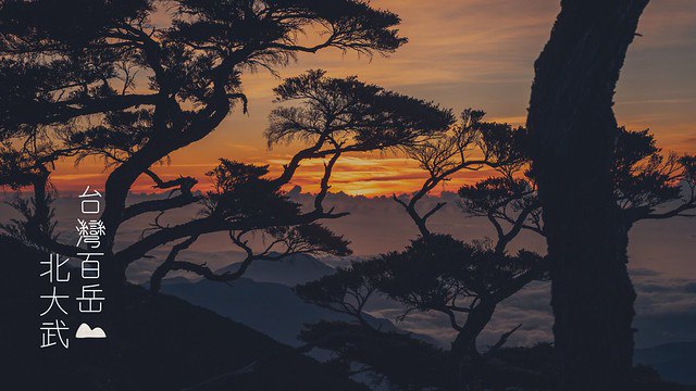 【台灣百岳】北大武山二日－鐵杉．日出．雲海的故鄉