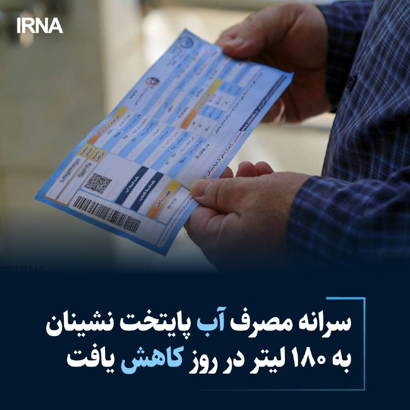 🔸 צריכת המים לנפש של תושבי עיר הבירה ירדה ל-180 ליטר ליום
