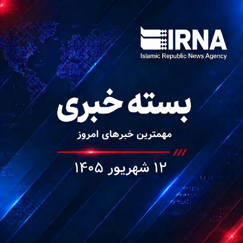 🗞 חבילת חדשות IRNA; החדשות החשובות ביותר הערב, יום חמישי, 12 בספטמבר 1405