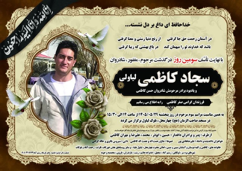 درفک خبر: #آگهی_ترحیم🏴با نهایت تاثر و تاسف #سومین روز درگذشت مرحوم، مغفور، شادروان سجاد کاظمی لیاولی و یادبود برادر مرحومش شادروان