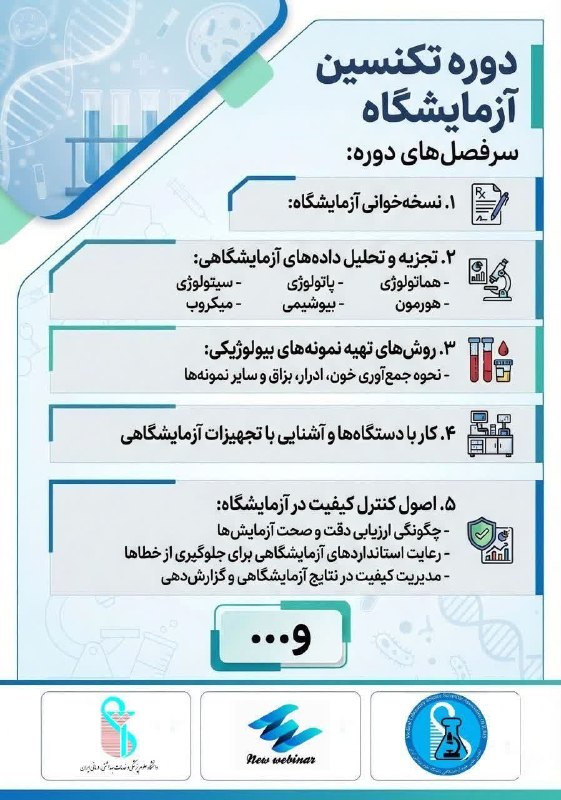 انجمن علمی زیست شناسی دانشگاه یزد: 📣📣 ‌آخرین مهلت ثبت نام✅ انجمن علوم آزمایشگاهی دانشگاه علوم پزشکی ایران با همکاری مجموعه آموزشی نیو وبینار برگزار می کند 