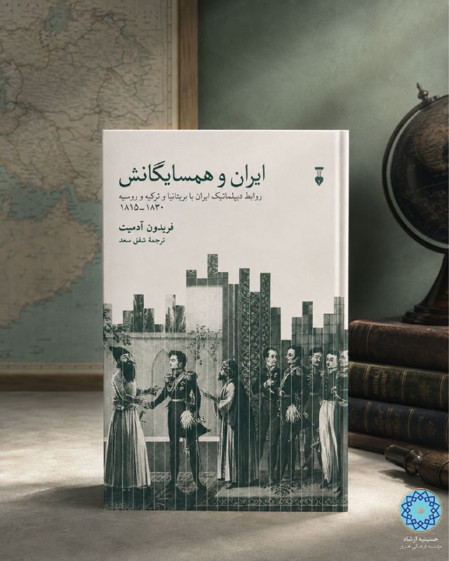 کتابخانه عمومی حسینیه ارشاد: 📚معرفی کتاب📕ایران و همسایگانش📄پدیدآور: فریدون آدمیت مترجم: شفق سعد ناشر: نشر نو سال نشر: ۱۴۰۲ تعداد صفحات: ۳۲۳ 📖«ایران و