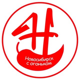 Telegram profile photo for Новосибирск с огоньком
