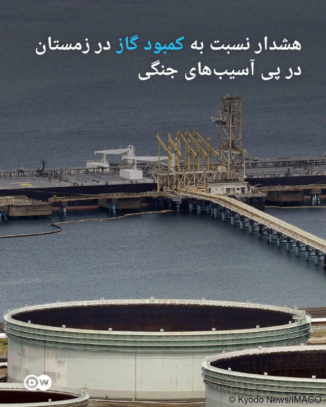 پاسارگاد نیوز KFP: در پی آسیب دیدن زیرساختهای گاز طبیعی ایران در جریان جنگ میان آمریکا و ایران ، چند استان ممکن است در زمستان با کمبود و ق