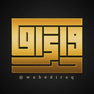 Telegram profile photo for واحد عراق_one iraq️